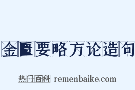 金匮要略方论造句是什么意思的图片